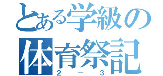 とある学級の体育祭記（２－３）