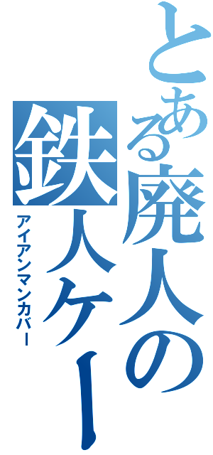 とある廃人の鉄人ケース（アイアンマンカバー）