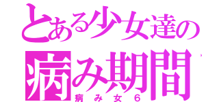 とある少女達の病み期間（病み女６）