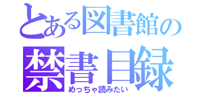 とある図書館の禁書目録（めっちゃ読みたい）