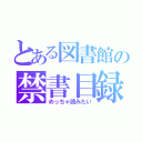 とある図書館の禁書目録（めっちゃ読みたい）