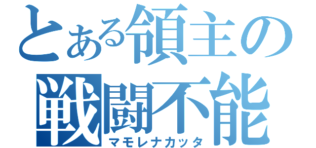 とある領主の戦闘不能（マモレナカッタ）