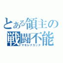 とある領主の戦闘不能（マモレナカッタ）