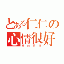 とある仁仁の心情很好（真的很好）