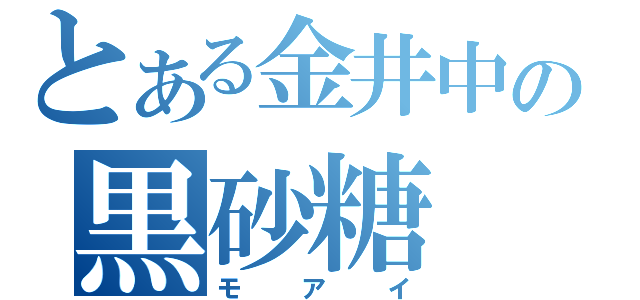 とある金井中の黒砂糖（モアイ）