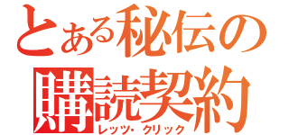 とある秘伝の購読契約（レッツ・クリック）