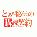 とある秘伝の購読契約（レッツ・クリック）