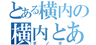 とある横内の横内とある（ボノボ）