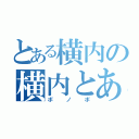 とある横内の横内とある（ボノボ）