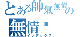 とある帥氣無情の無情暽（インデックス）