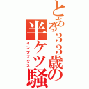 とある３３歳の半ケツ騒動（インデックス）