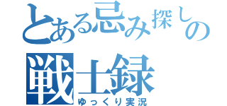 とある忌み探しの戦士録（ゆっくり実況）