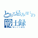 とある忌み探しの戦士録（ゆっくり実況）