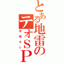 とある地雷のテオＳＰ（反動なし）