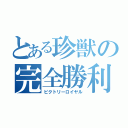 とある珍獣の完全勝利（ビクトリーロイヤル）