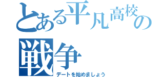 とある平凡高校生の戦争（デートを始めましょう）