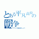 とある平凡高校生の戦争（デートを始めましょう）