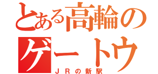 とある高輪のゲートウェイ（ＪＲの新駅）