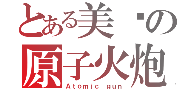 とある美军の原子火炮（Ａｔｏｍｉｃ ｇｕｎ）