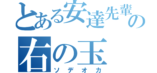 とある安達先輩の右の玉（ソデオカ）