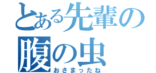 とある先輩の腹の虫（おさまったね）