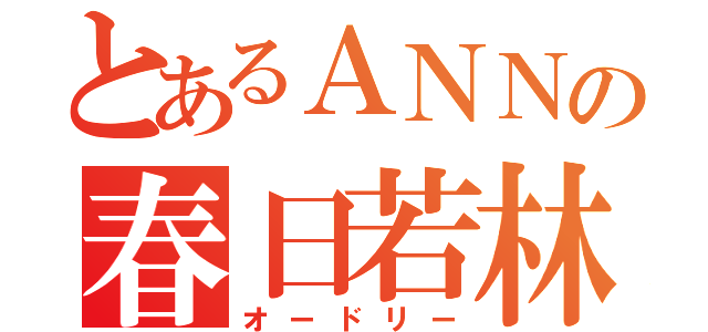 とあるＡＮＮの春日若林（オードリー）