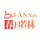 とあるＡＮＮの春日若林（オードリー）