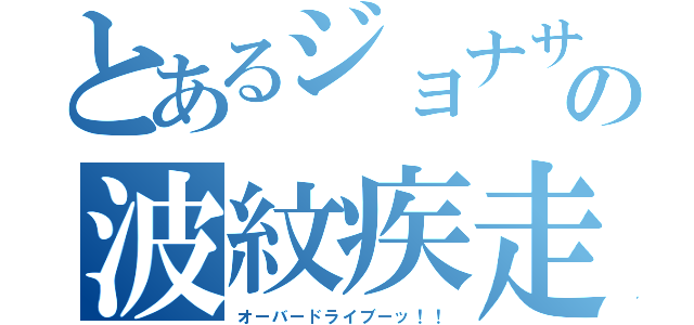 とあるジョナサンの波紋疾走（オーバードライブーッ！！）