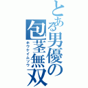 とある男優の包茎無双（ホウケイムソウ）