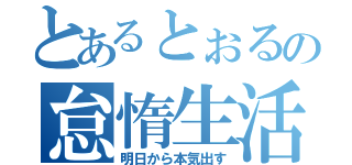 とあるとぉるの怠惰生活（明日から本気出す）