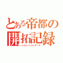 とある帝都の開拓記録（レコメーションデータ）