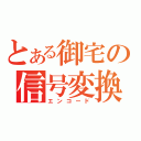 とある御宅の信号変換（エンコード）