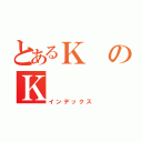 とあるＫのＫ（インデックス）