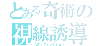 とある奇術の視線誘導（ミス・ディレクション）