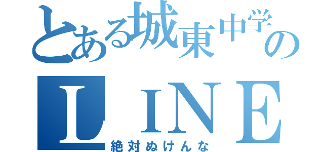 とある城東中学校２年のＬＩＮＥグループ（絶対ぬけんな）