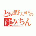 とある野入成規のはみちん（真性包茎＠男の娘メイド）