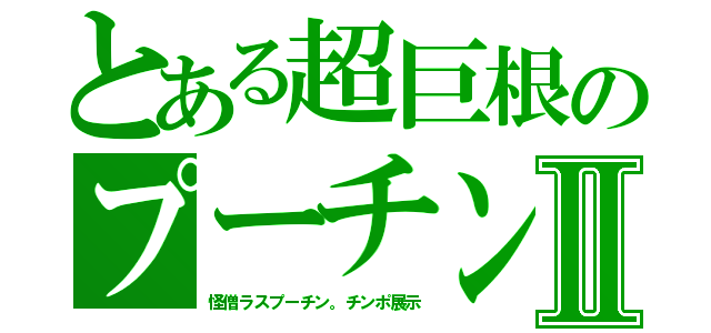 とある超巨根のプーチンⅡ（怪僧ラスプーチン。チンポ展示）