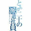 とある二十の派遣社員（サラリーマン）