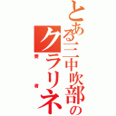 とある三中吹部のクラリネット（奏者）