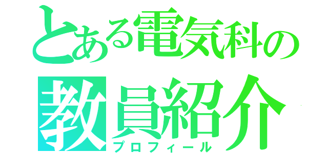 とある電気科の教員紹介（プロフィール）