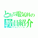 とある電気科の教員紹介（プロフィール）