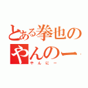 とある拳也のやんのー？（やんにー）