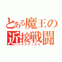 とある魔王の近接戦闘（タクティカル）