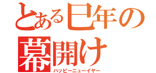 とある巳年の幕開け（ハッピーニューイヤー）