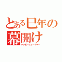 とある巳年の幕開け（ハッピーニューイヤー）