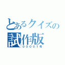 とあるクイズの試作版（００００１号）