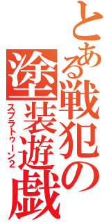 とある戦犯の塗装遊戯（スプラトゥーン２）