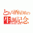 とある酒屋娘の生誕記念（亥年万歳４３歳万歳）