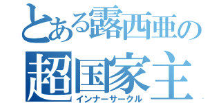 とある露西亜の超国家主義者（インナーサークル）