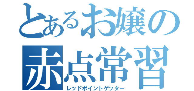 とあるお嬢の赤点常習（レッドポイントゲッター）